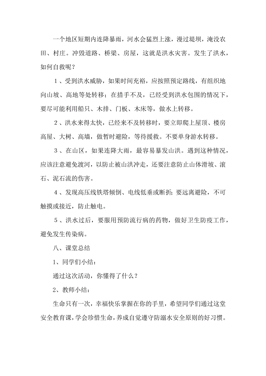 《防汛安全教育》主题班会活动方案_第4页