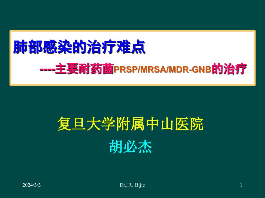 2胡必杰-肺部感染的治疗难点：主要耐药菌(PRSP、MRSA、MDR-GNB)的治疗_第1页