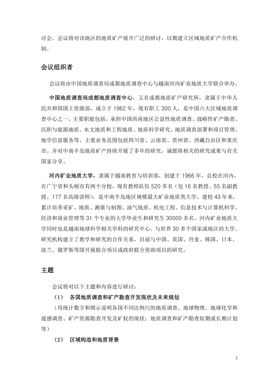 东南亚中南半岛及中国西南邻区地质矿产国际研讨会_第2页