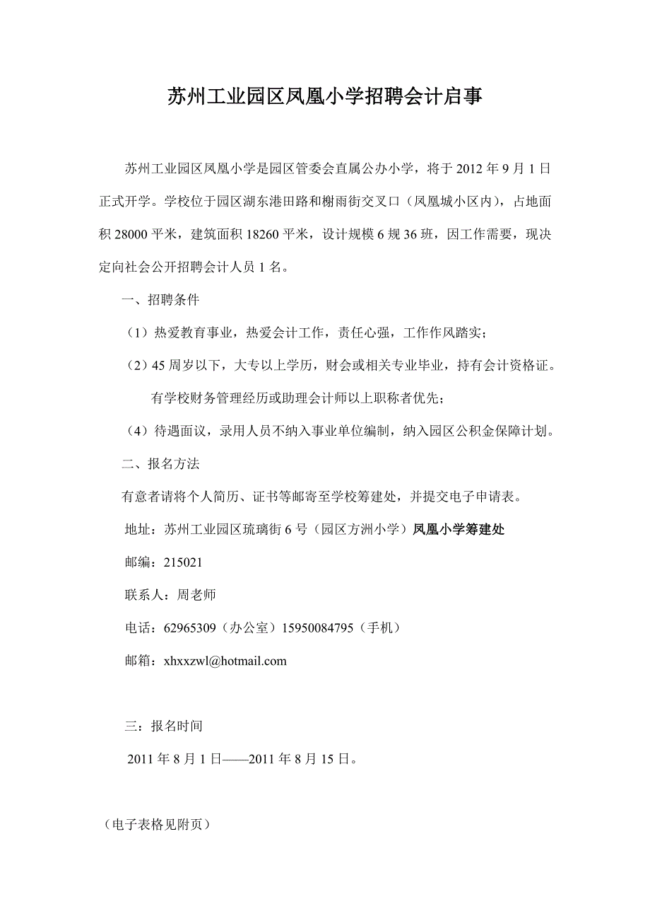 苏州工业园区凤凰小学招聘会计启事_第1页