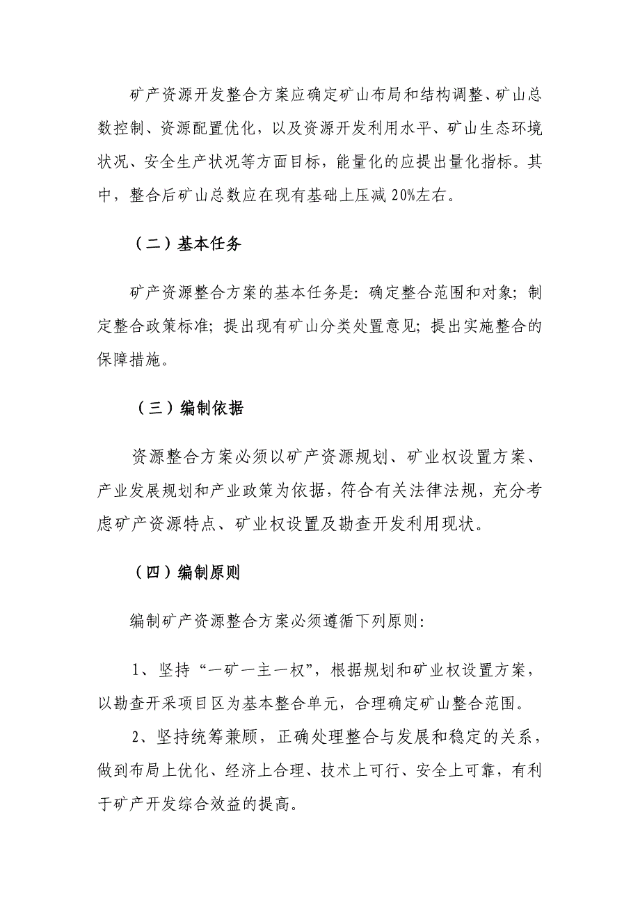 矿产资源开发整合方案编制指导意见_第2页