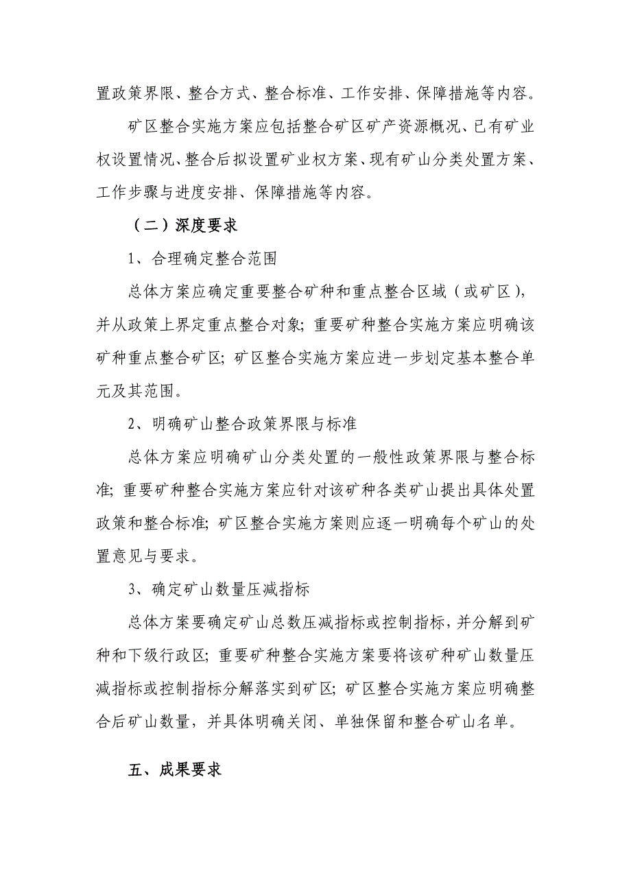 矿产资源开发整合方案编制指导意见_第4页