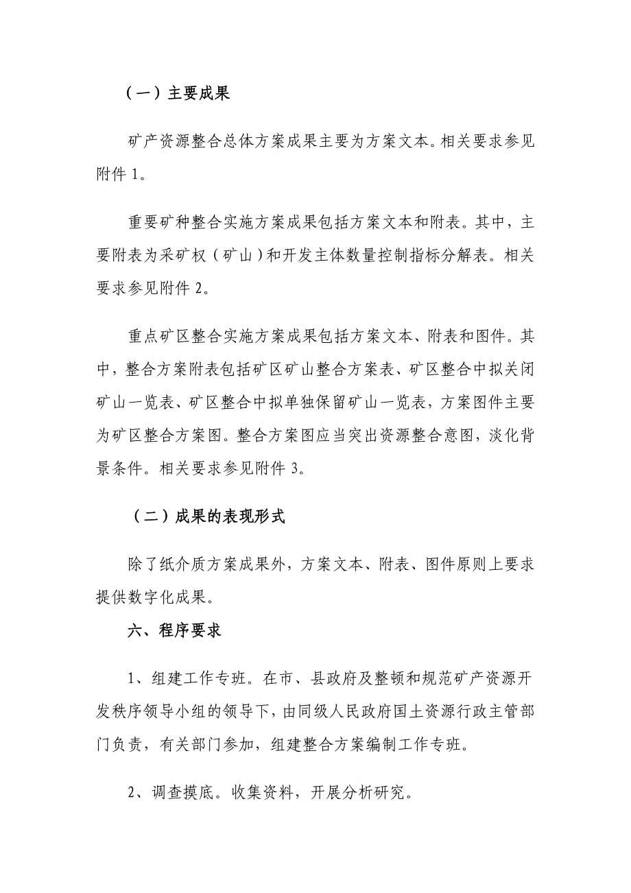 矿产资源开发整合方案编制指导意见_第5页