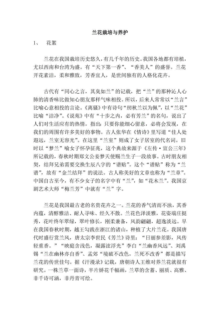 兰花栽培与养护_第1页