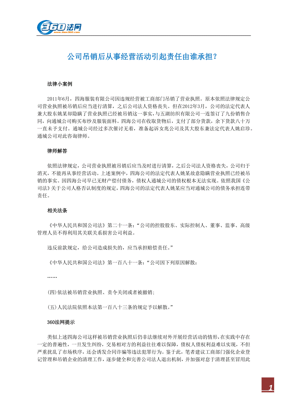 公司吊销后从事经营活动引起责任由谁承担？_第1页