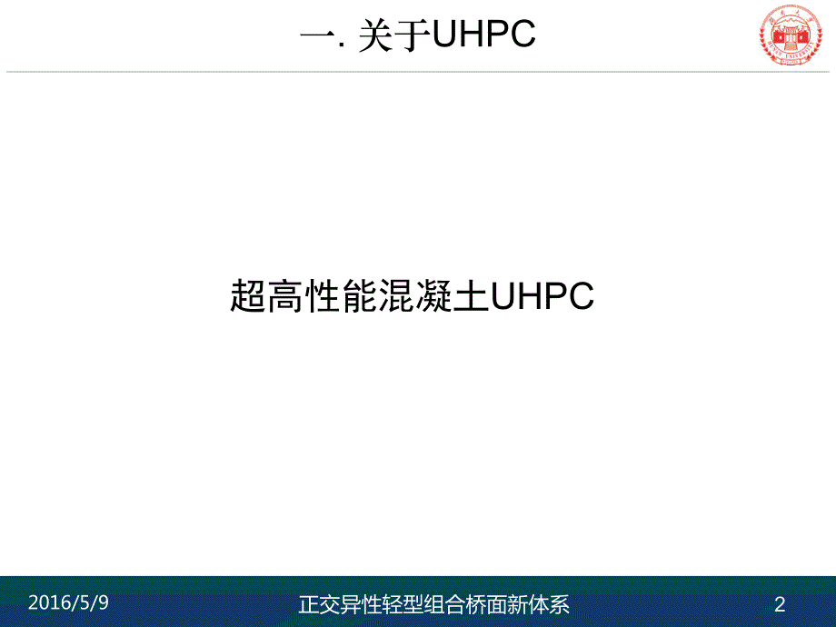 正交异性轻型组合桥面新体系_第2页