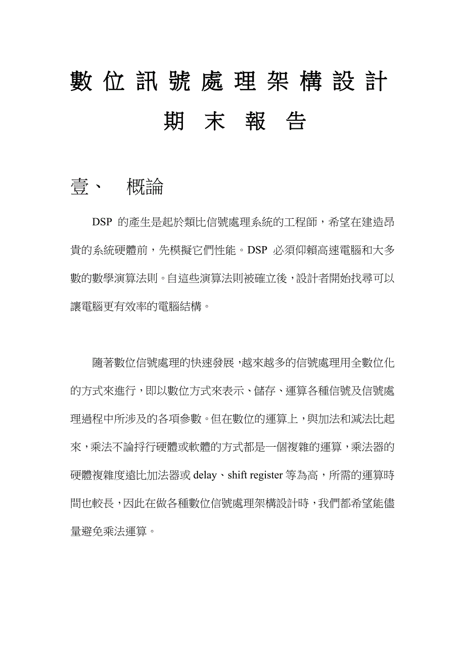 数位讯号处理架构设计期末报告_第1页