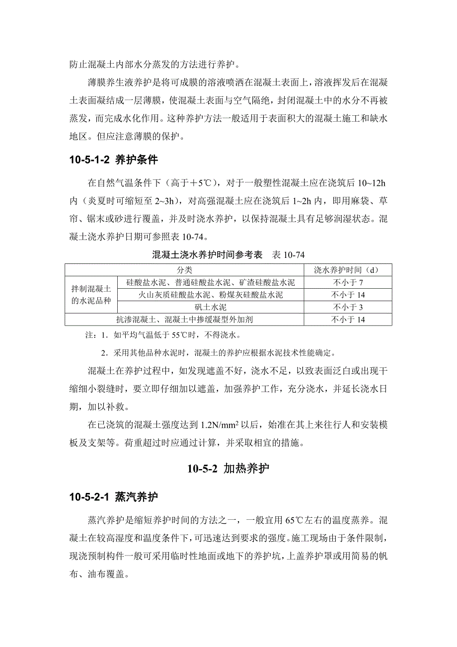 建筑施工之混凝土养护与拆模_第2页