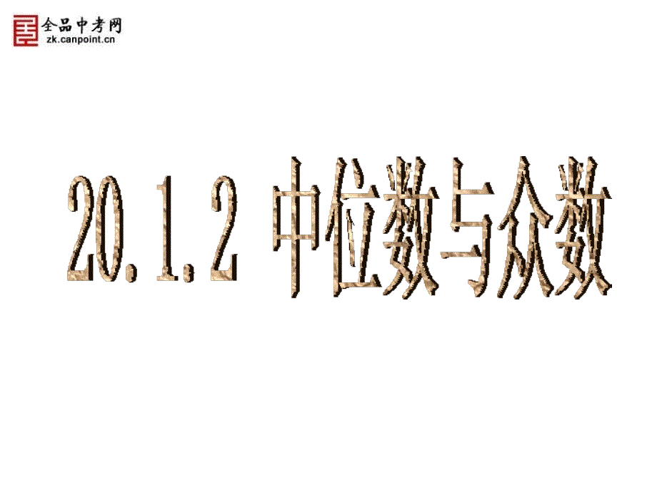 【课件一】20.1.2中位数和众数1_第1页