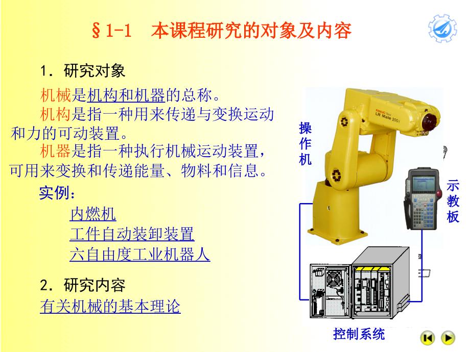 机械原理_西北工业大学第七版ch01_第2页