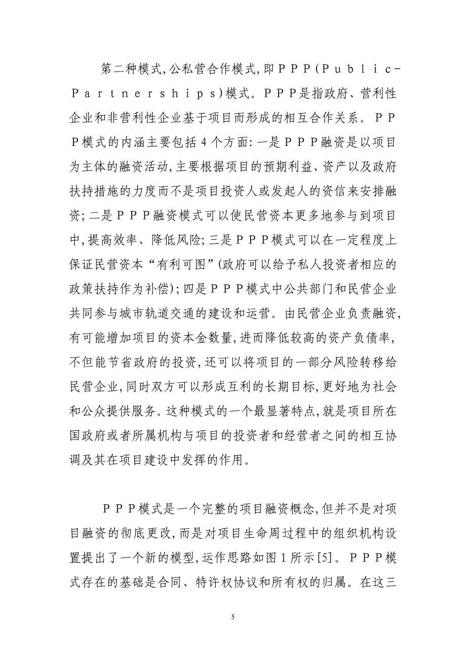广州市地铁建设融资模式的思考_第5页