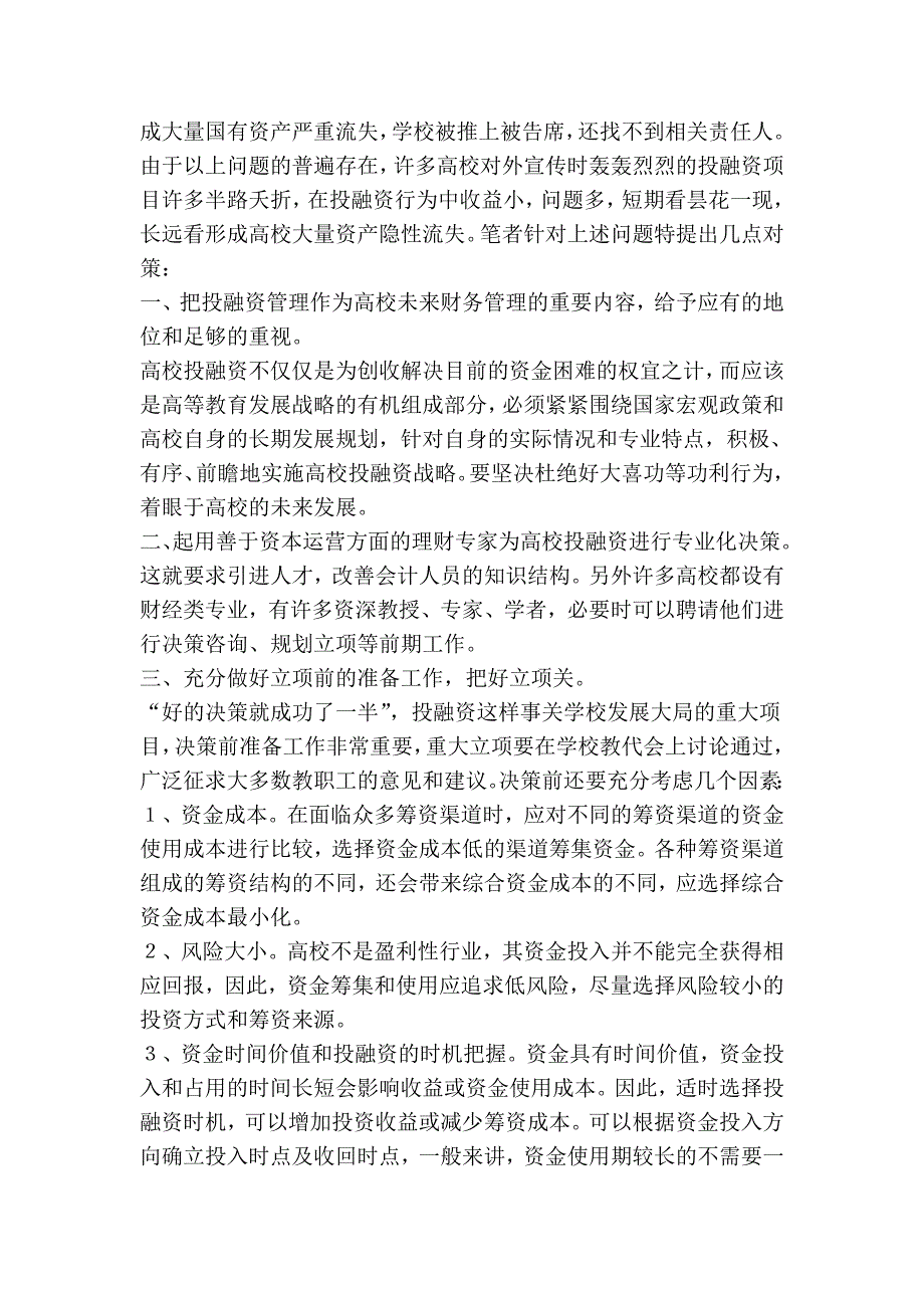 产业化下高校投融资行为中的问题与对策_第3页