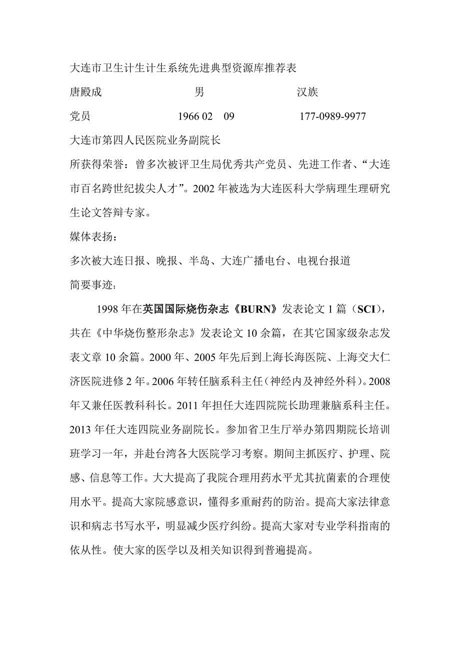 大连市卫生计生计生系统先进典型资源库推荐表_第1页