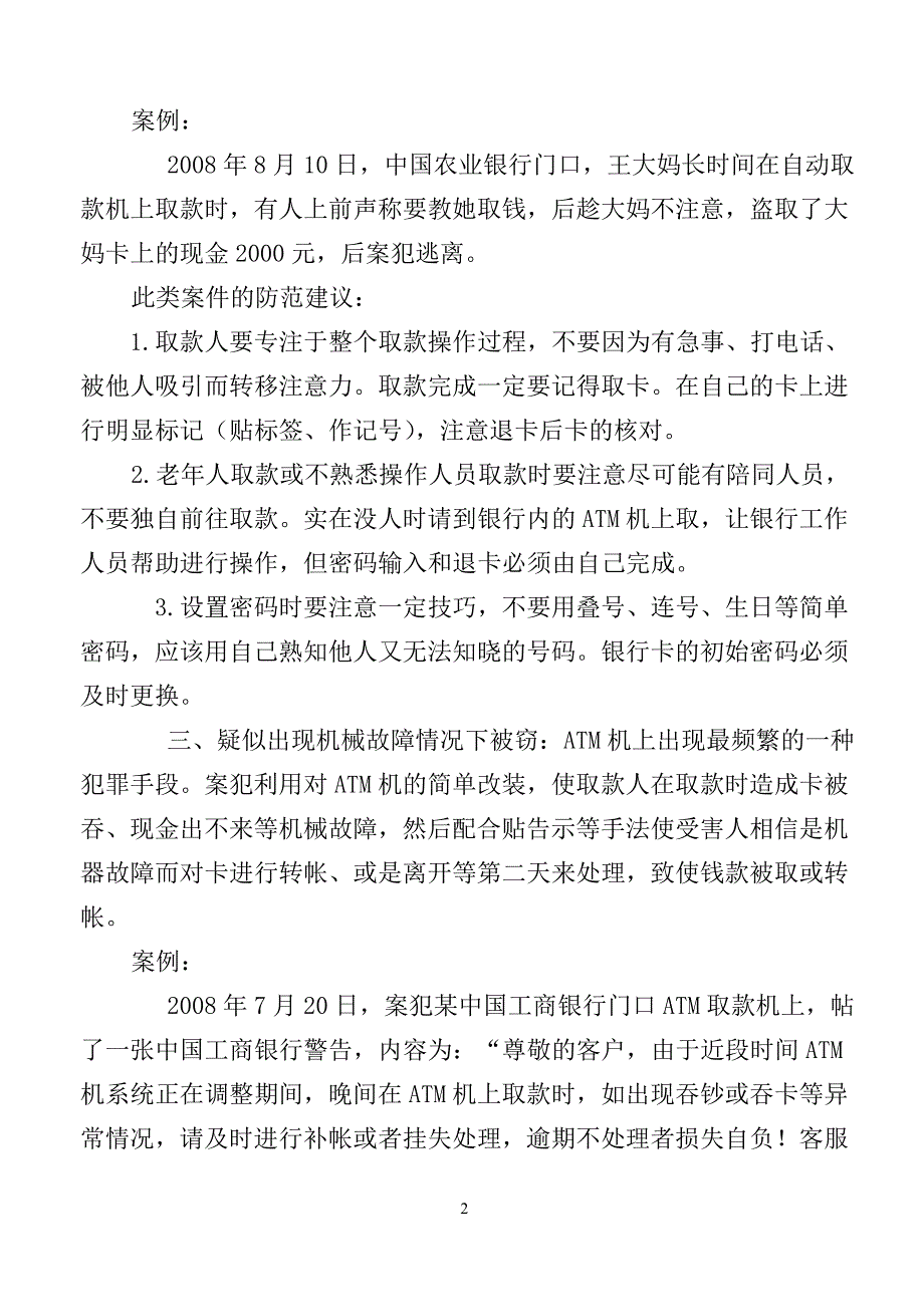 如何防范银行存取款时被盗抢_第2页