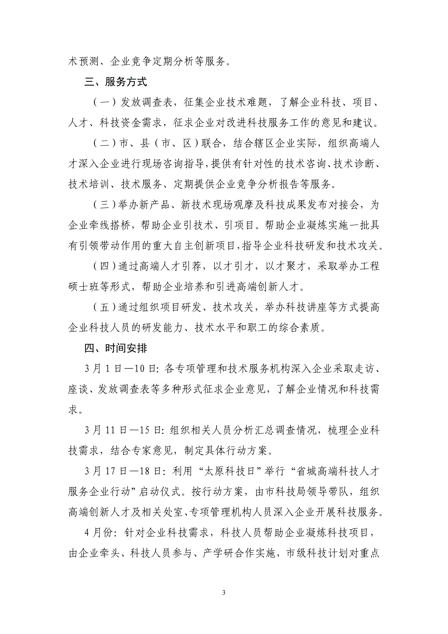 太原市科技局高端人才服务企业行动安排意见(发文)_第3页