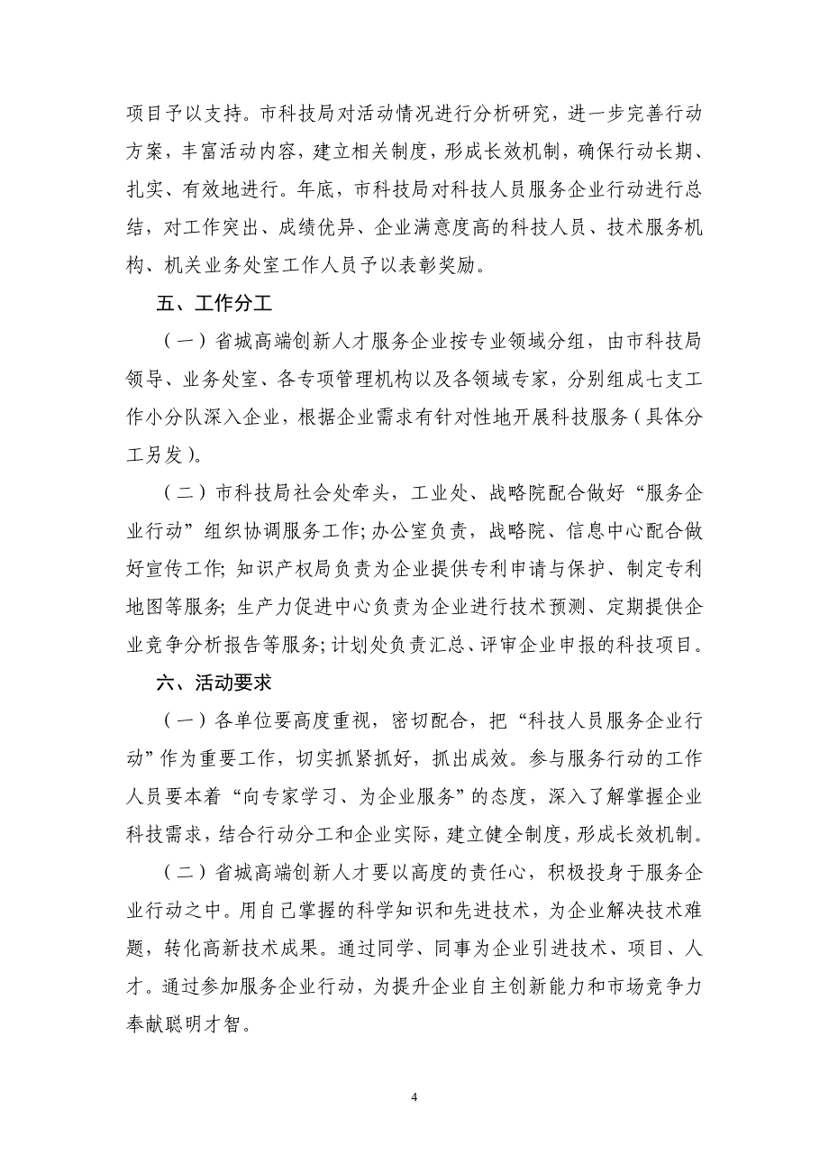 太原市科技局高端人才服务企业行动安排意见(发文)_第4页