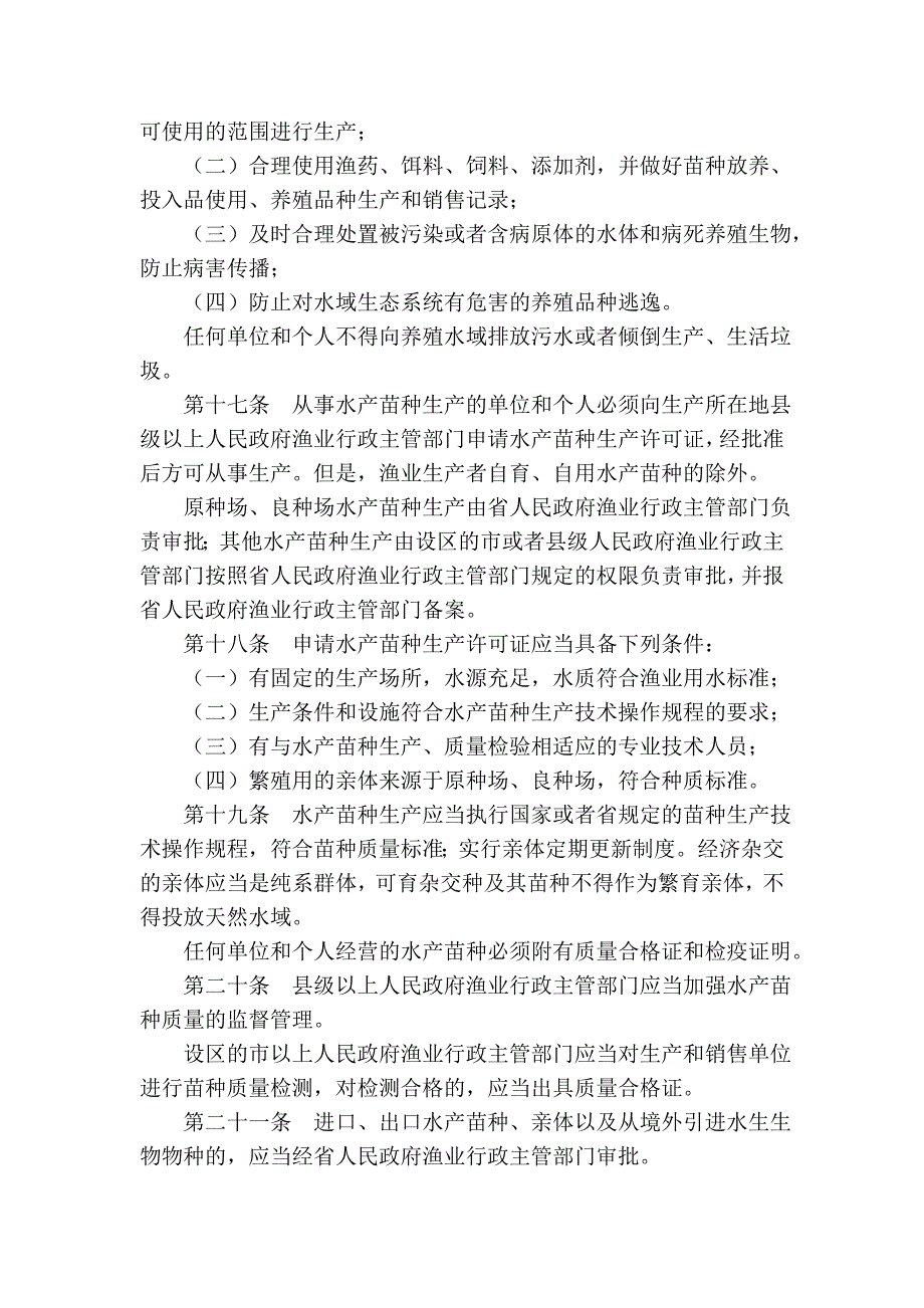 河北省渔业条例_第4页
