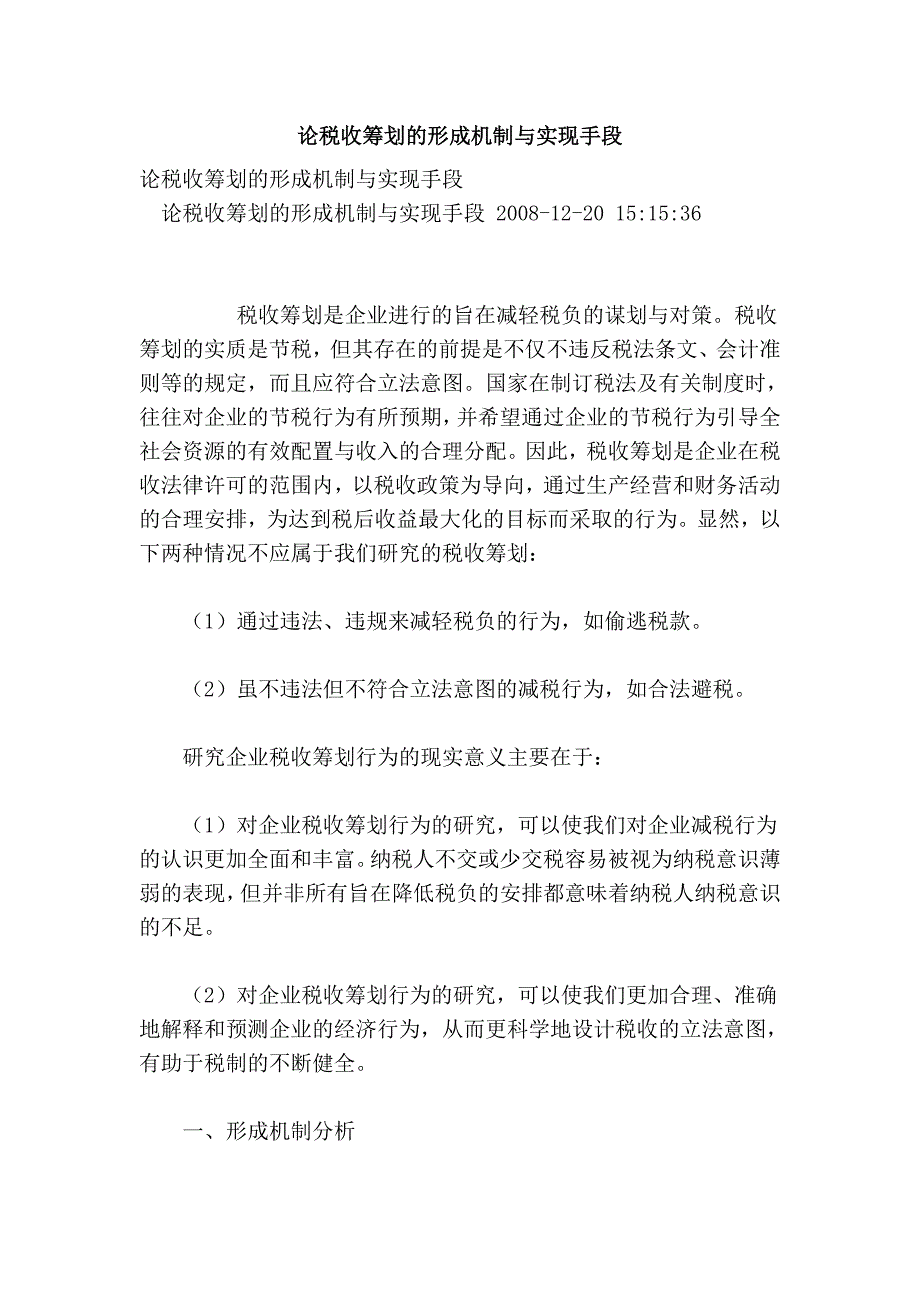 论税收筹划的形成机制与实现手段_第1页