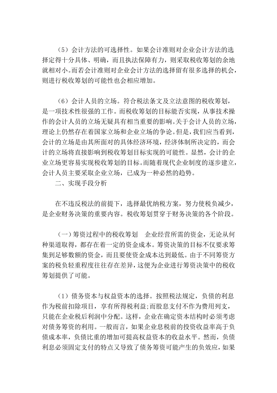 论税收筹划的形成机制与实现手段_第4页