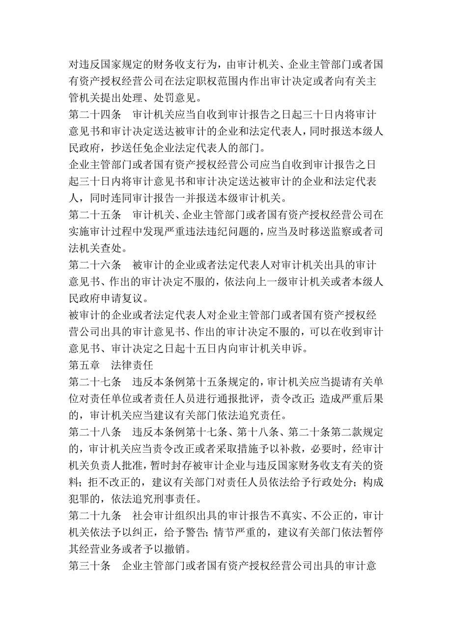 徐州市国有企业法定代表人任期经济责任审计条例_第5页