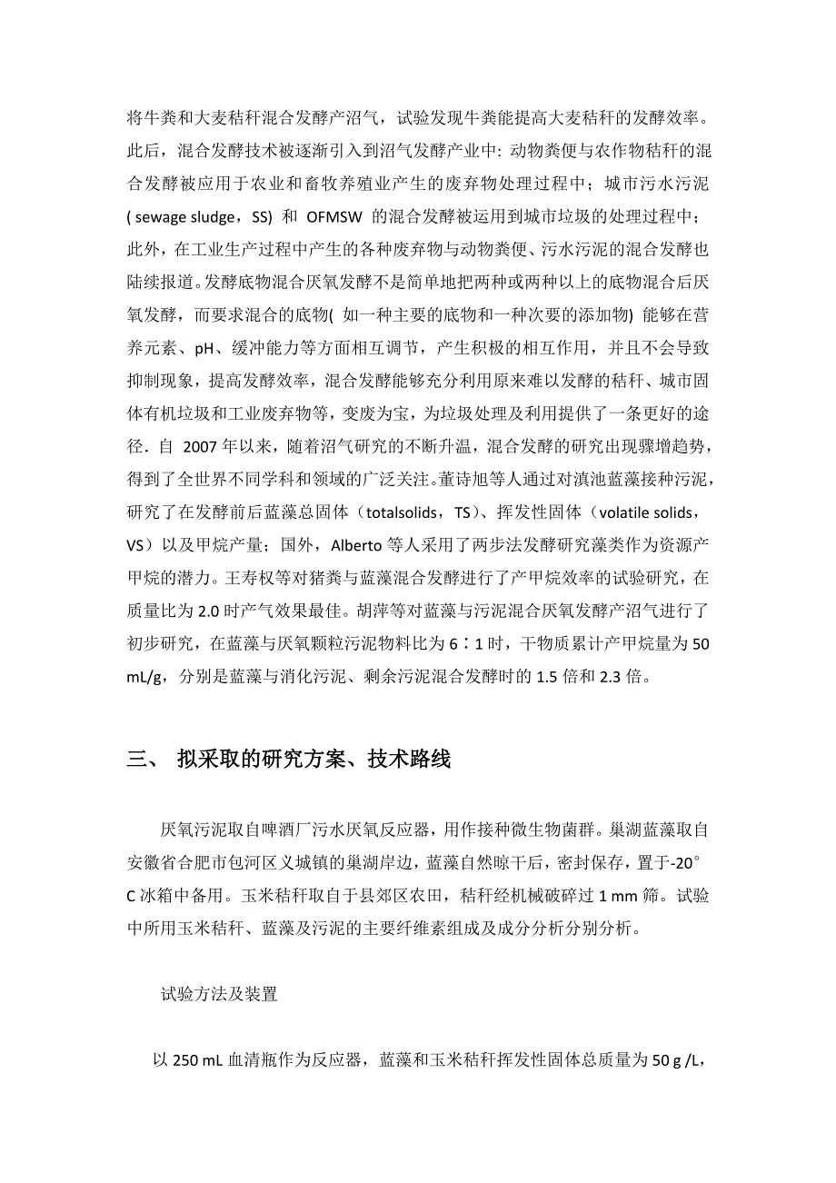 玉米秸秆与巢湖蓝藻混合厌氧发酵的产沼气性能_第2页