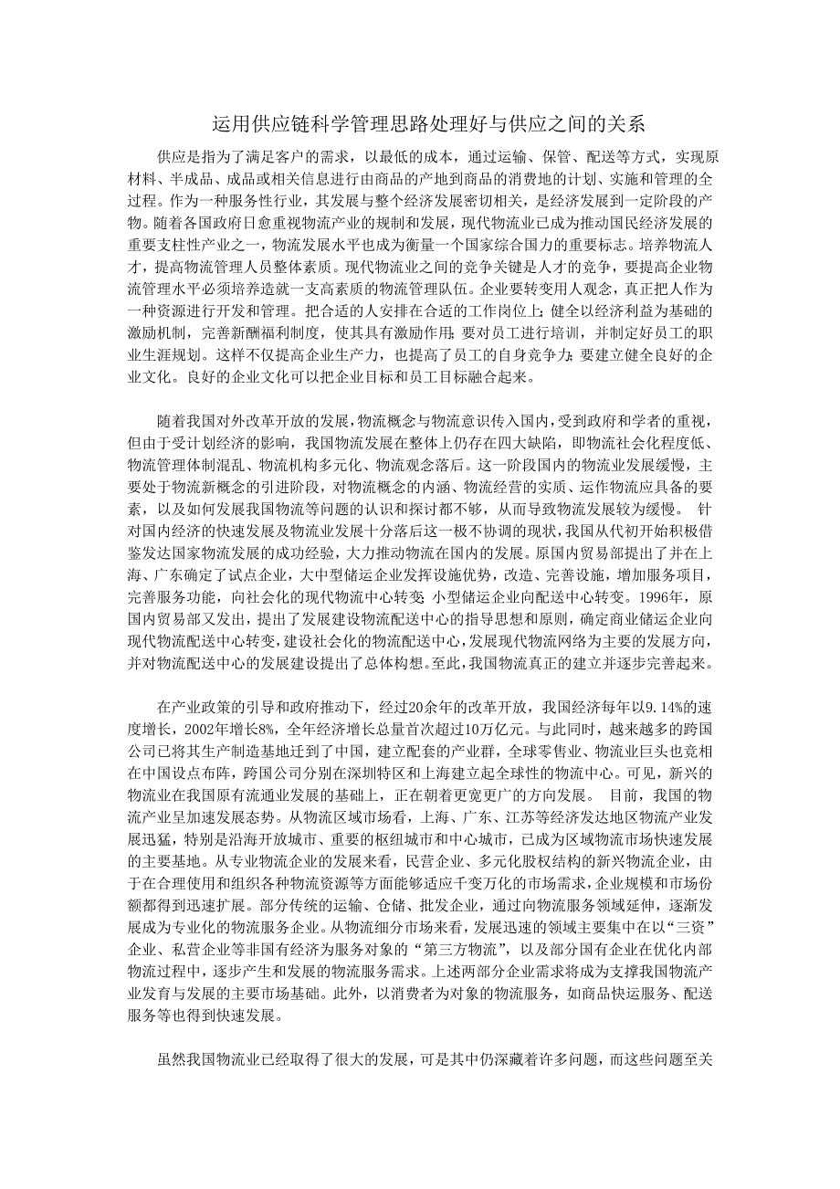 运用供应链科学管理思路处理好与供应之间的关系_第1页