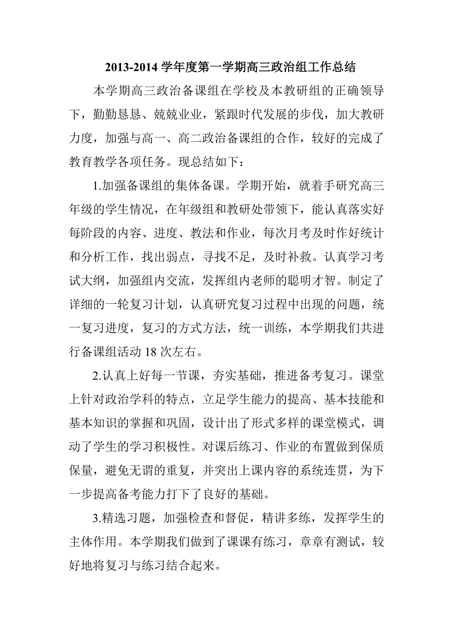 高三政治备课组第一学期工作总结_第1页