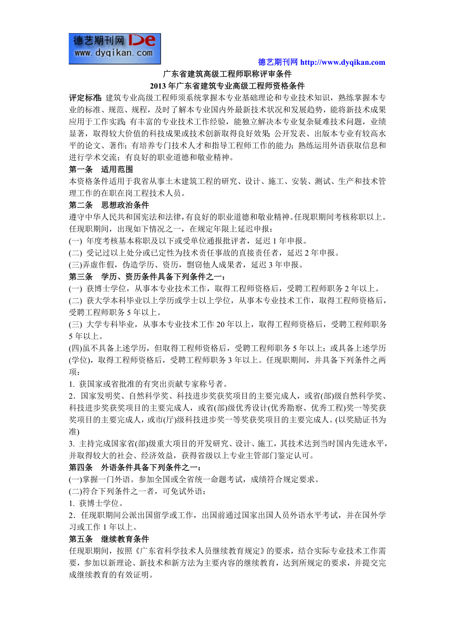 广东省建筑高级工程师职称评审条件_第1页