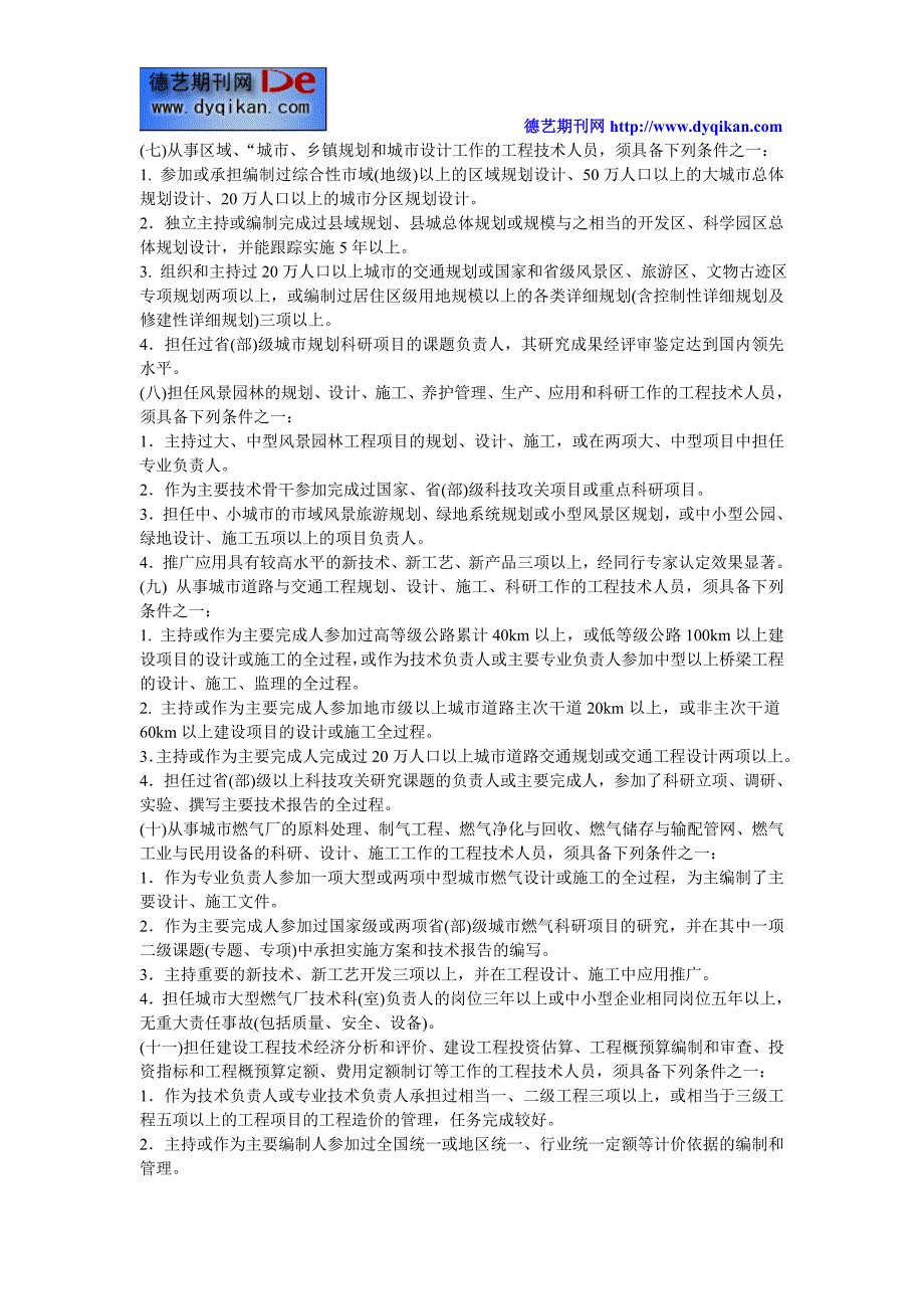 广东省建筑高级工程师职称评审条件_第3页