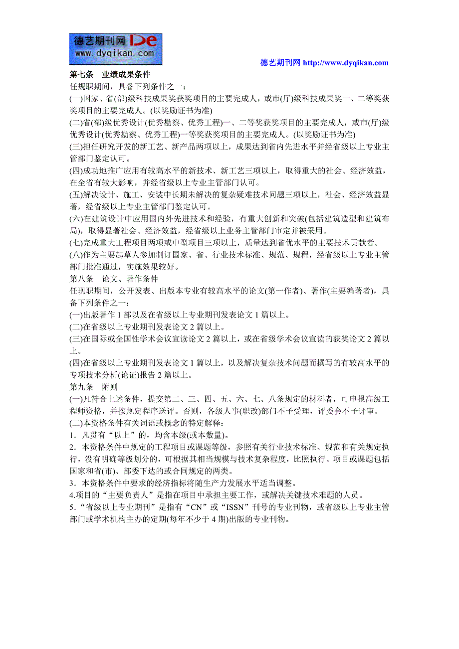 广东省建筑高级工程师职称评审条件_第4页