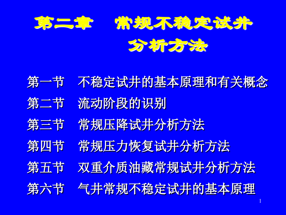 3.1 常规不稳定试井分析方法_第1页