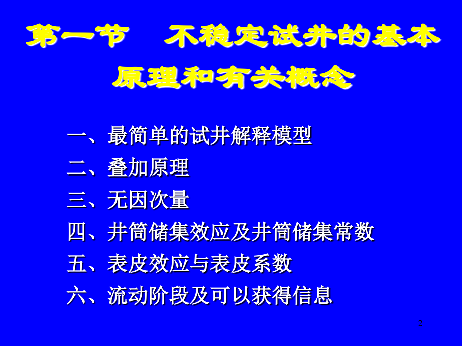 3.1 常规不稳定试井分析方法_第2页