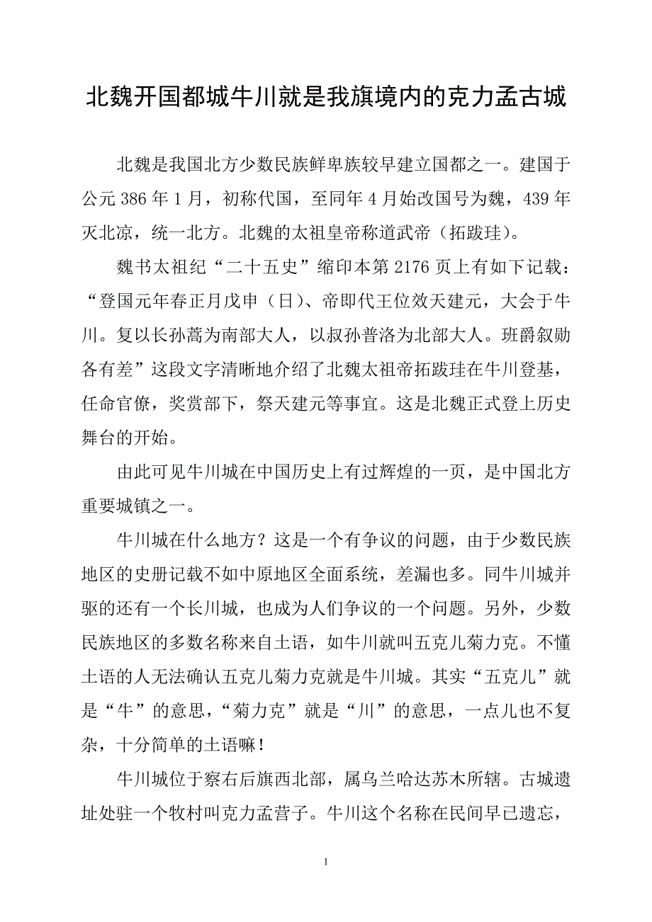 北魏开国都城牛川就是我旗境内的克力孟古城_第1页