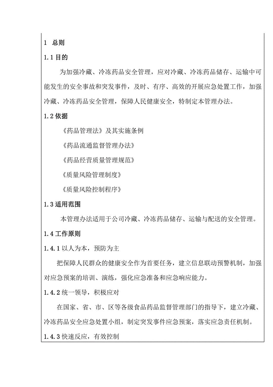 冷藏、冷冻药品应急管理办法_第2页