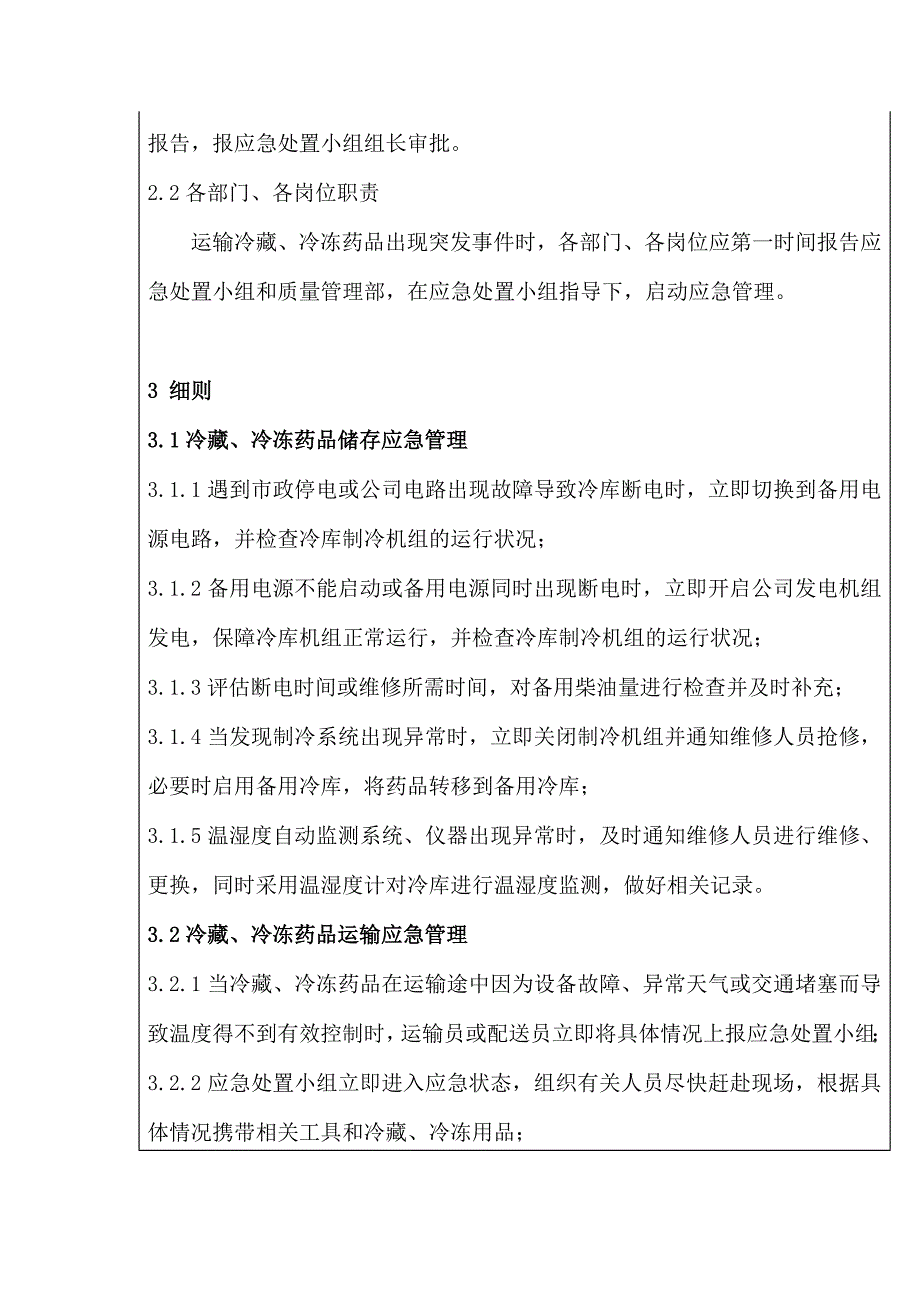 冷藏、冷冻药品应急管理办法_第4页