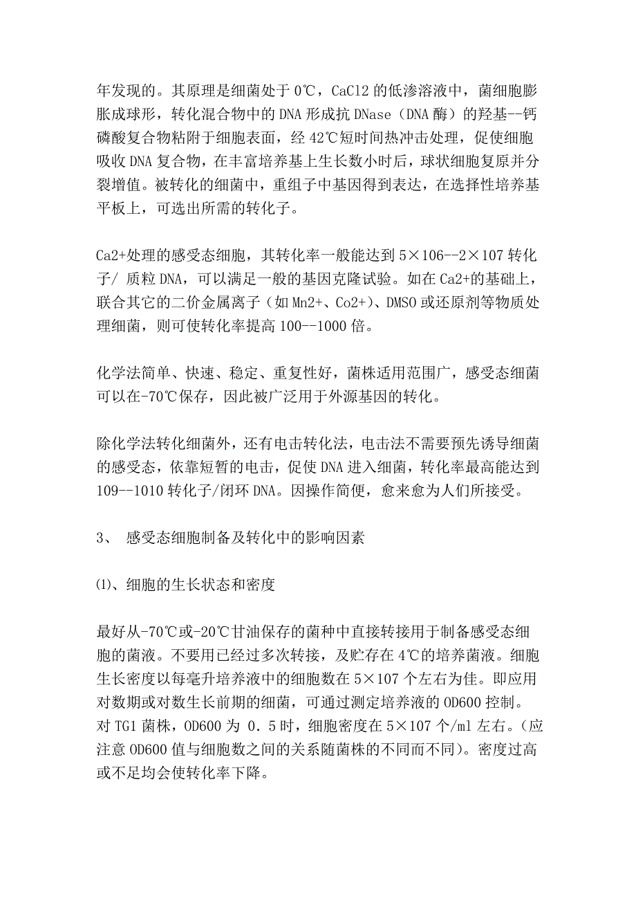 感受态及重组原理及步骤_第2页