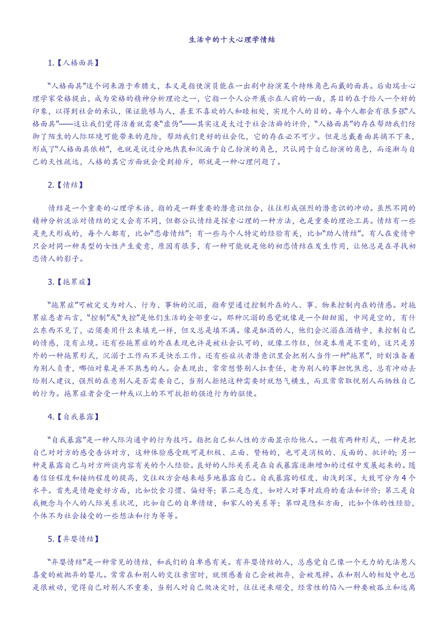 生活中的十大心理学情结_第1页