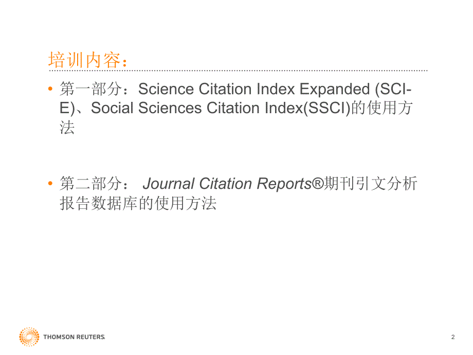 【精品PPT】SCI、SSCI及JCR 数据库使用介绍- WEB OF SCIENCE 培训课件_第2页