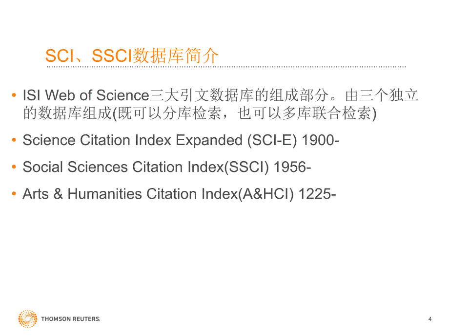 【精品PPT】SCI、SSCI及JCR 数据库使用介绍- WEB OF SCIENCE 培训课件_第4页