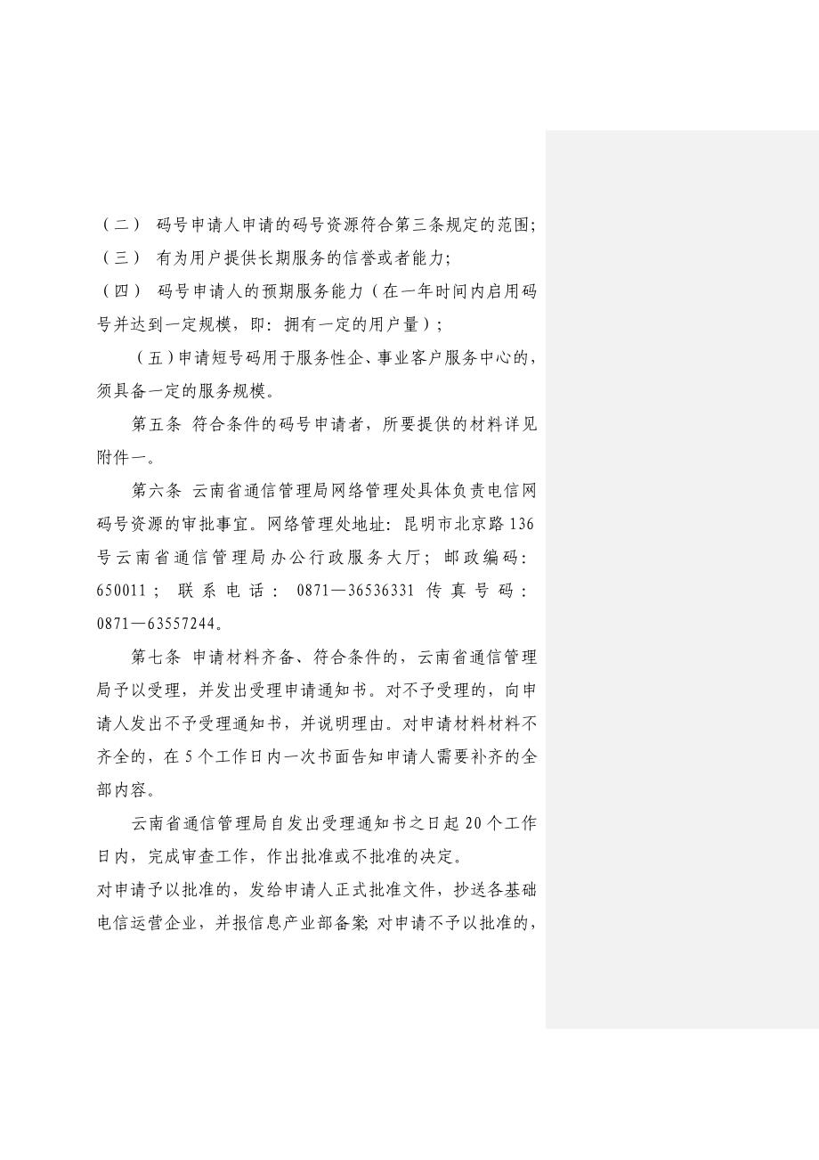 云南省电信网码号资源申请审批程序_第2页