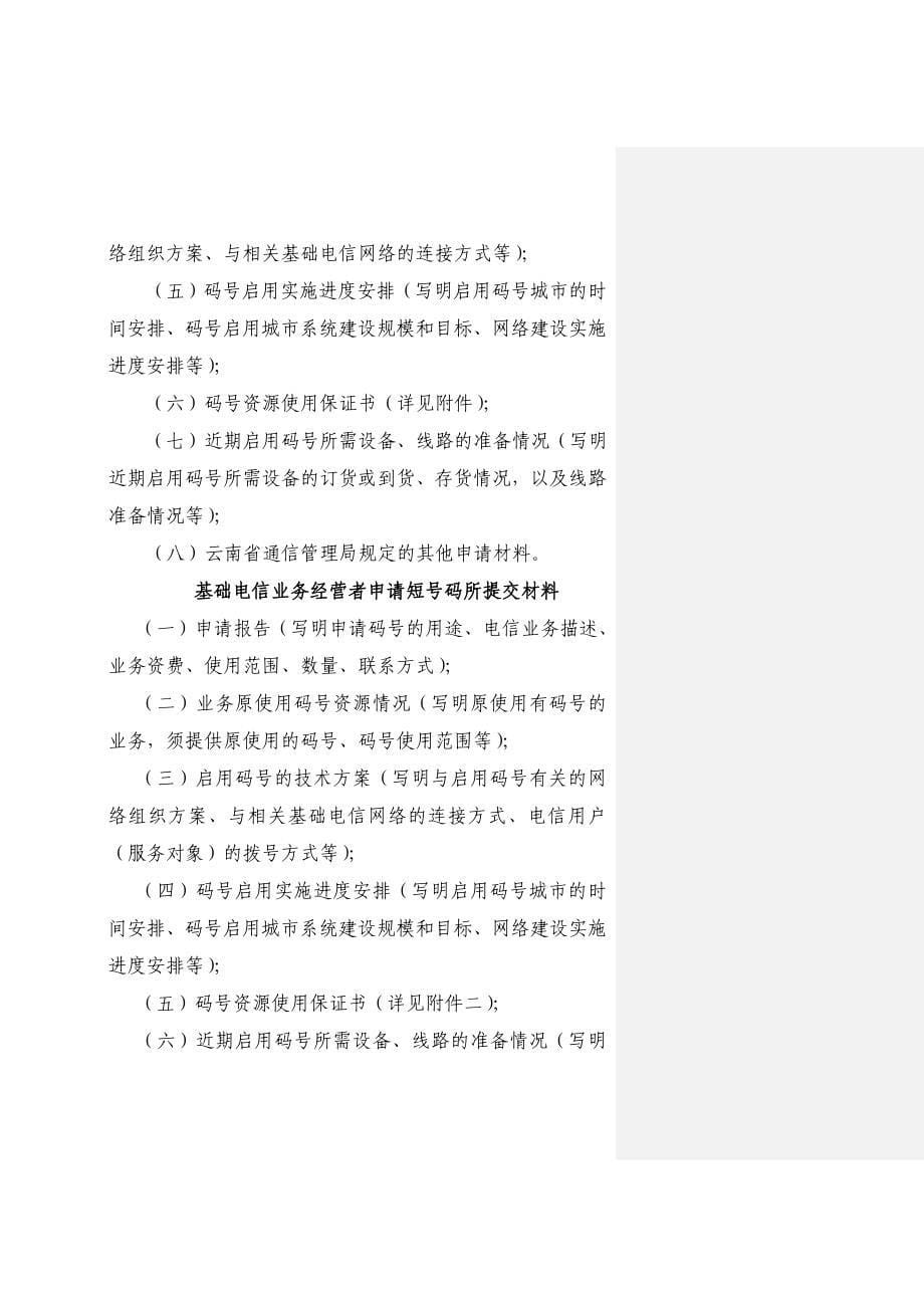 云南省电信网码号资源申请审批程序_第5页