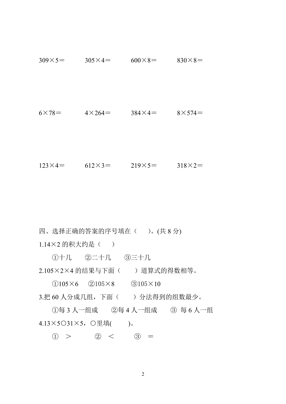 苏教版小学三年级上册数学第一单元检测题_第2页