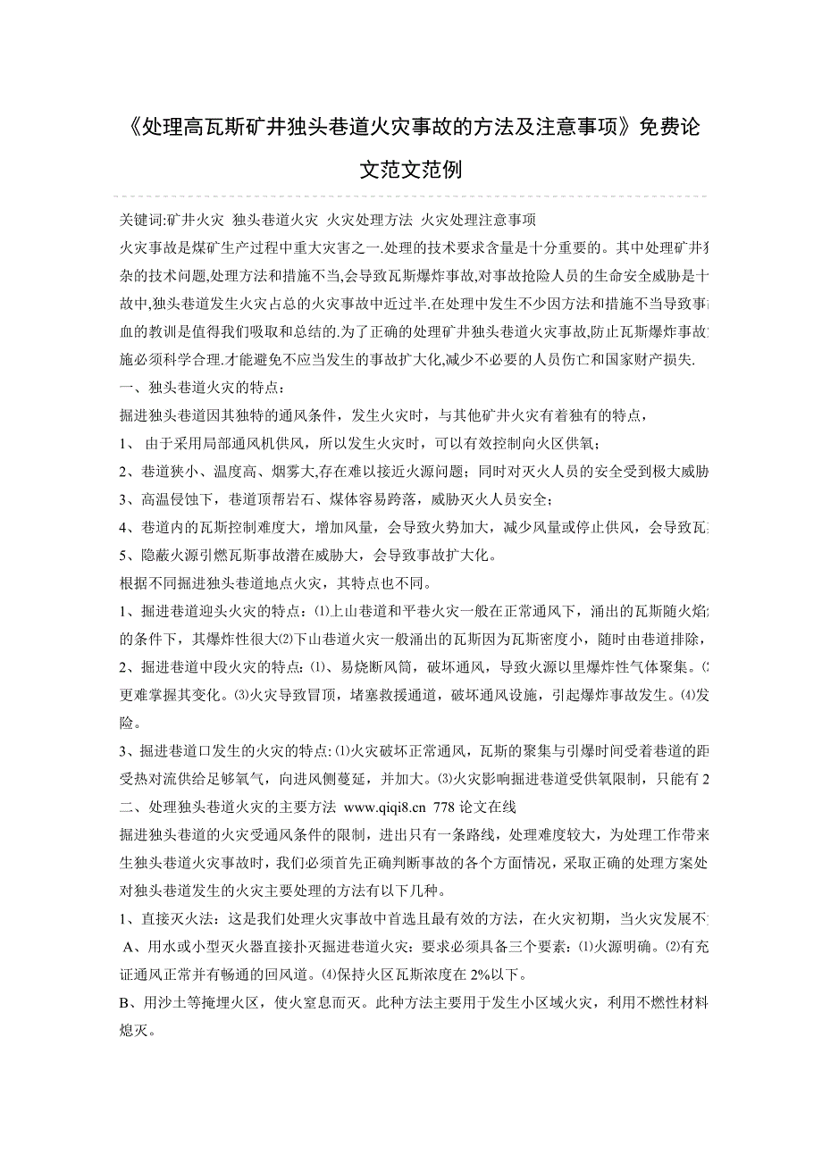 处理高瓦斯矿井独头巷道火灾事故的方法及注意事项_第1页