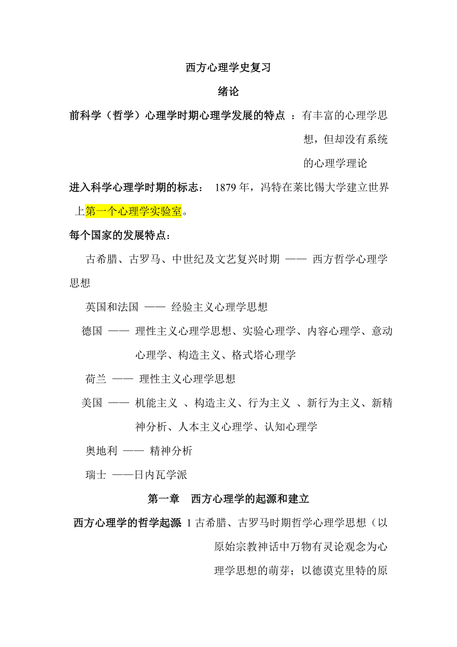 西方心理学史期末考试复习资料0_第1页