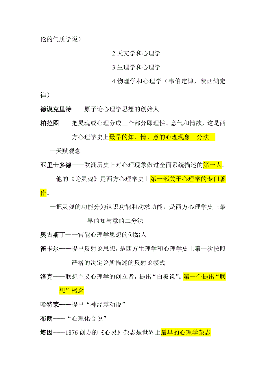 西方心理学史期末考试复习资料0_第3页