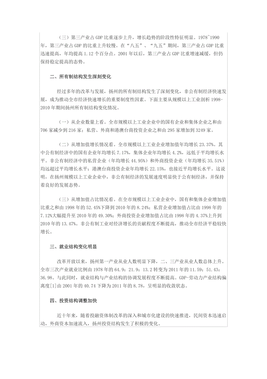 扬州市经济结构现状及调整路径探析_第2页