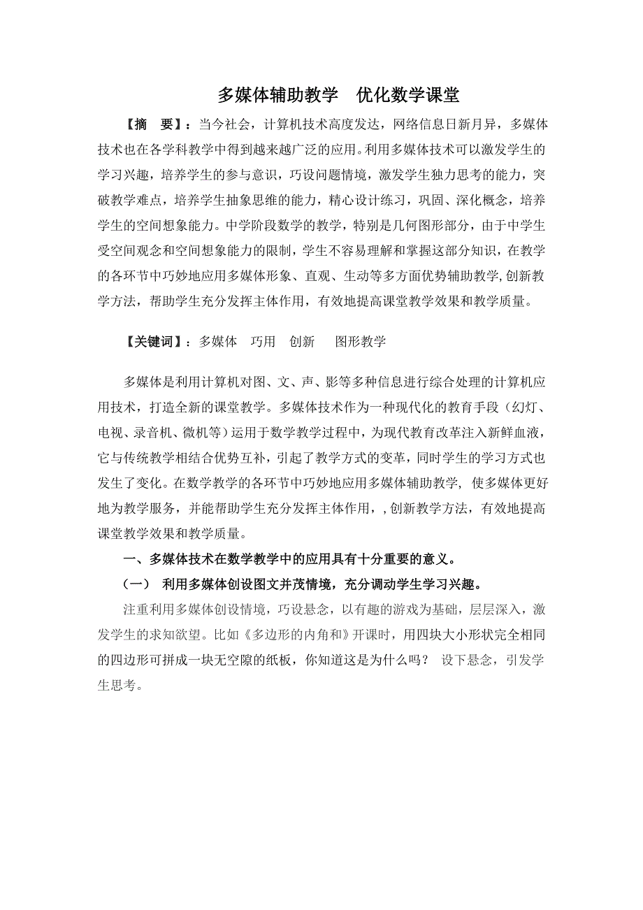 多媒体辅助教学 优化数学课堂_第1页