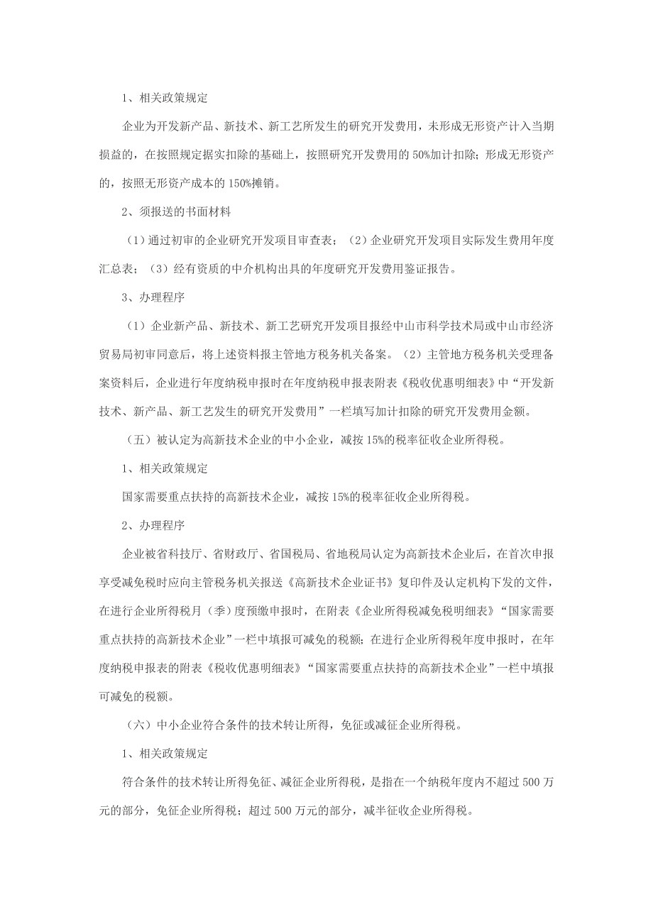 扶持中小企业发展8项税收优惠政策及办税_第4页