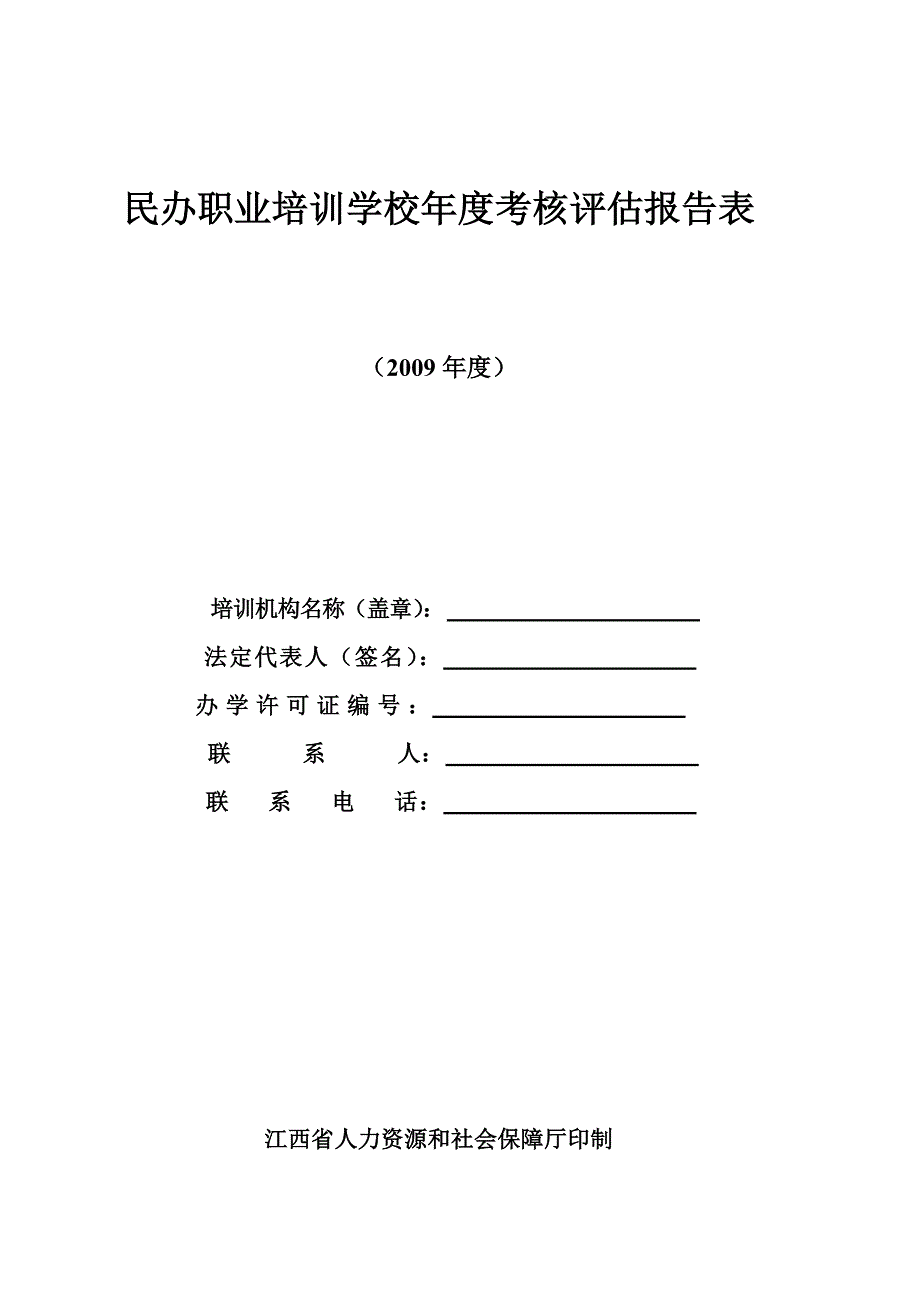 民办职业培训学校年考核评估报告表_第1页