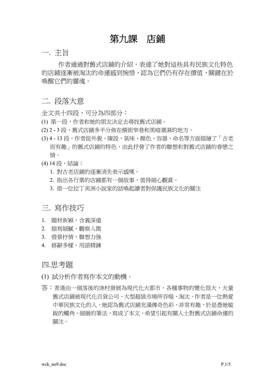 作者通过对旧式店铺的介绍_第1页